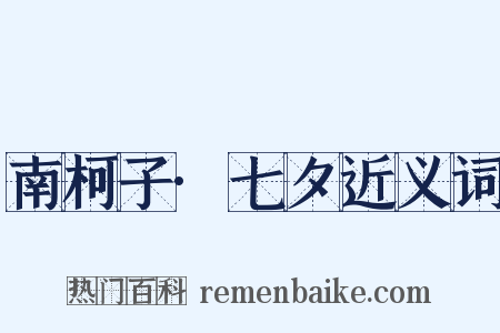 南柯子·七夕近义词是什么意思的图片